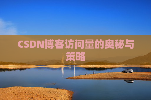 CSDN博客访问量的奥秘与策略
